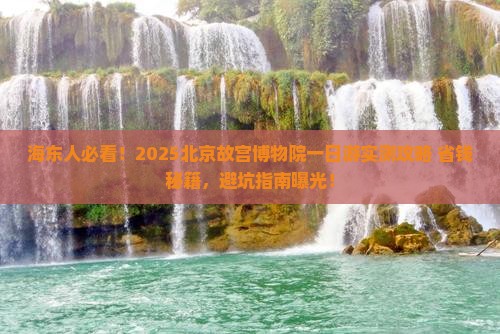 海东到北京故宫博物院一日游