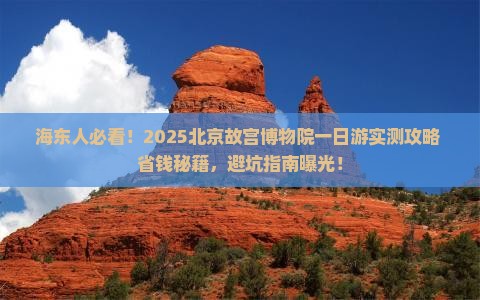 海东到北京故宫博物院一日游