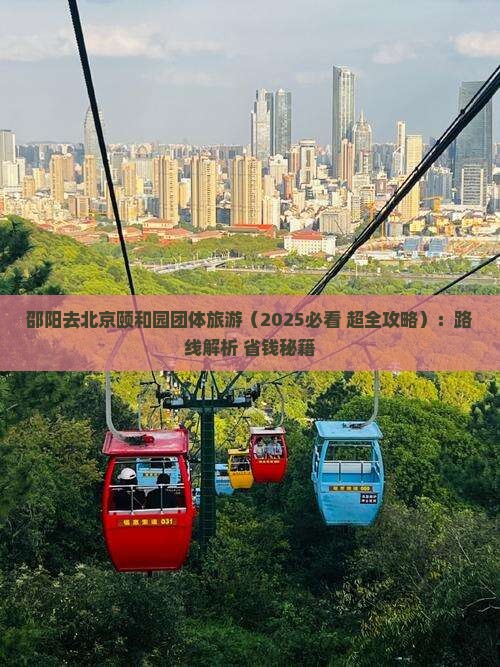 邵阳去北京颐和园团体旅游