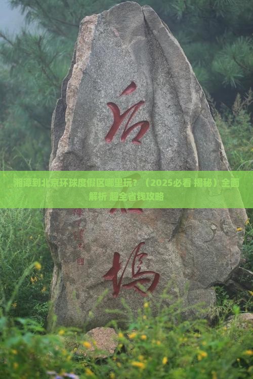 湘潭到北京环球度假区哪里玩