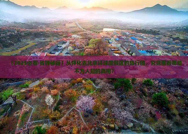 怀化到北京环球度假区大型旅游团