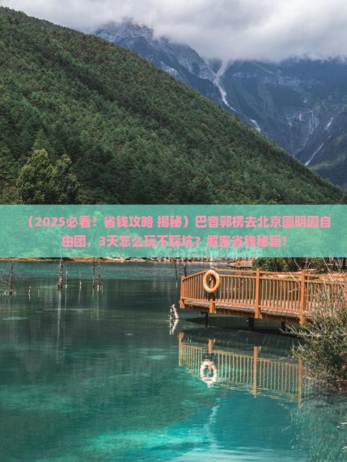 巴音郭楞去北京圆明园遗址公园自由团