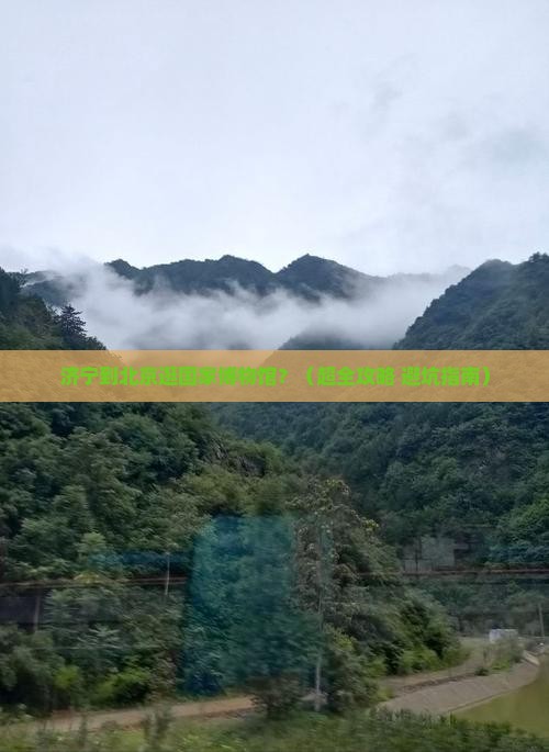 济宁到北京中国国家博物馆个人游 济宁到北京中国国家博物馆个人游