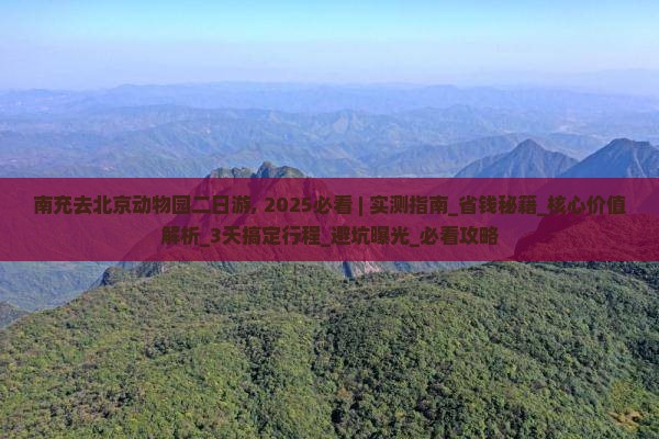 南充去北京动物园二日游