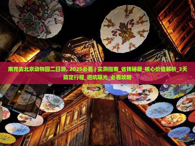 南充去北京动物园二日游