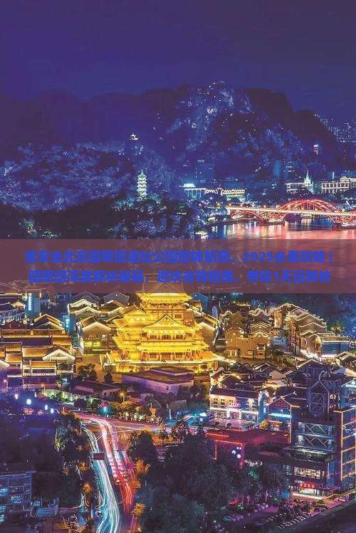 淮安去北京圆明园遗址公园团体旅游