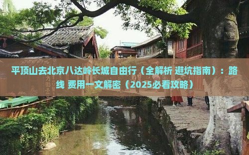 平顶山去北京八达岭长城自由行