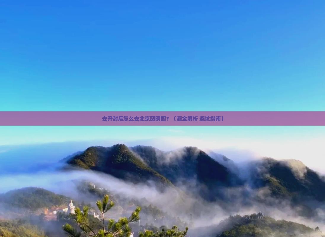 开封去北京圆明园遗址公园景点 开封去北京圆明园遗址公园景点