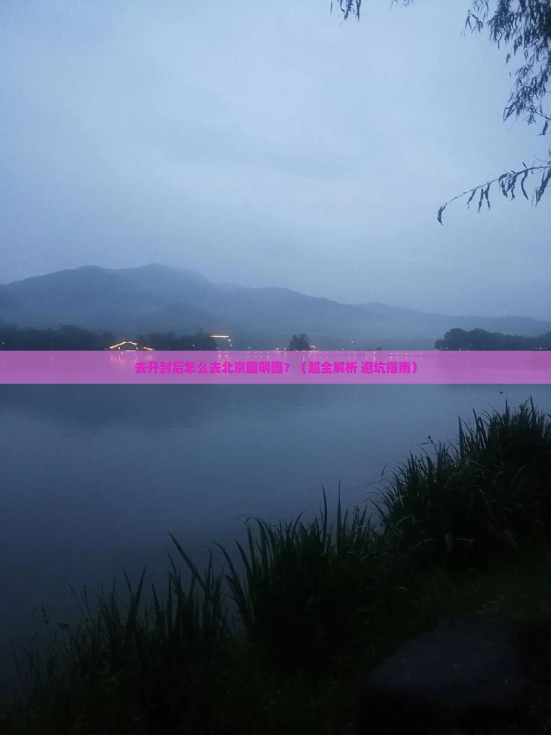 开封去北京圆明园遗址公园景点 开封去北京圆明园遗址公园景点