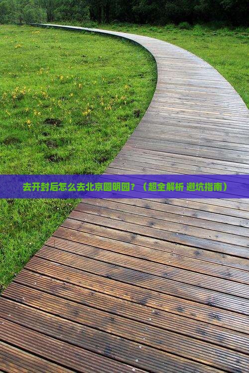开封去北京圆明园遗址公园景点 开封去北京圆明园遗址公园景点