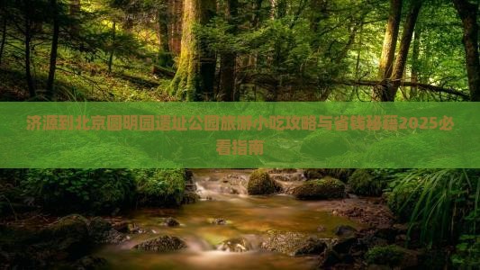济源到北京圆明园遗址公园旅游小吃