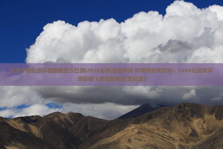 石河子去北京环球度假区五日游