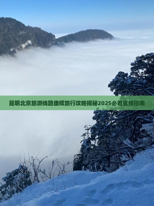 昆明去北京恭王府大型旅游团