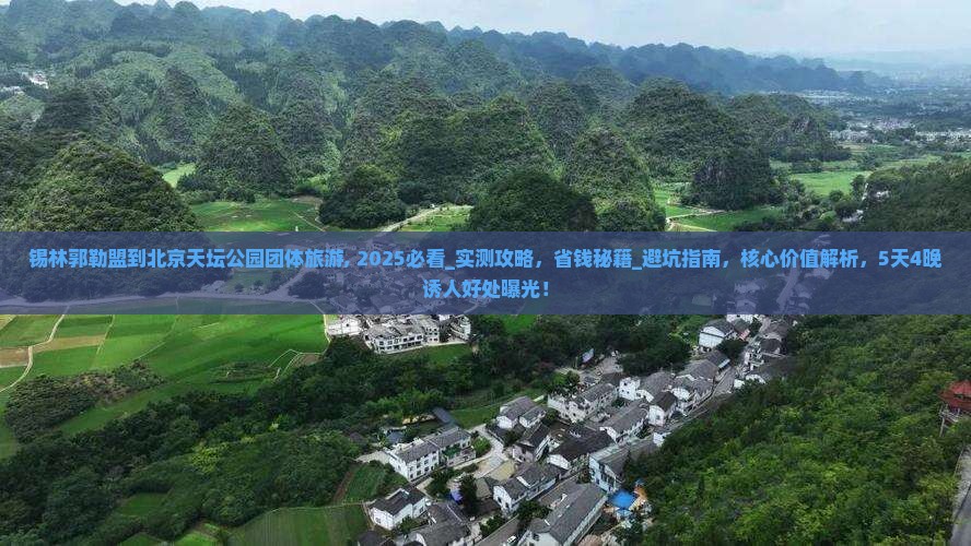 锡林郭勒盟到北京天坛公园团体旅游