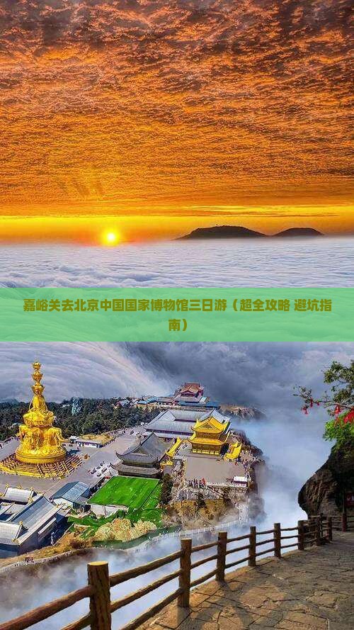 嘉峪关去北京中国国家博物馆三日游