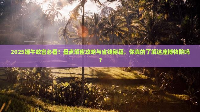 端午节去北京故宫博物院景点