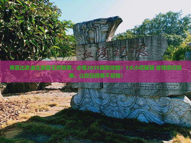 南昌去北京恭王府旅游小吃 南昌去北京恭王府旅游小吃