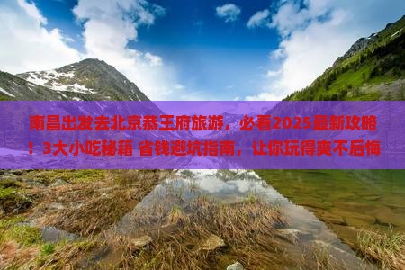 南昌去北京恭王府旅游小吃 南昌去北京恭王府旅游小吃