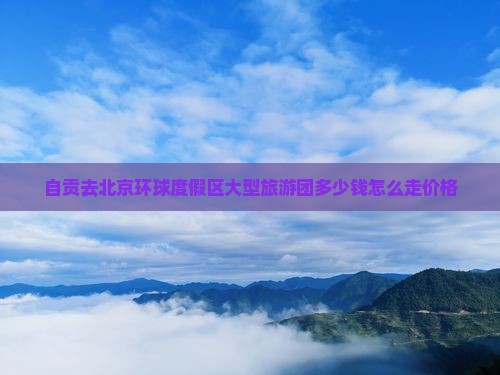 自贡去北京环球度假区大型旅游团