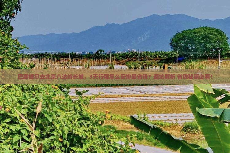 巴彦倬尔去北京八达岭长城攻略