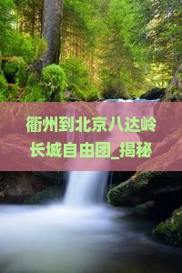 衢州到北京八达岭长城自由团