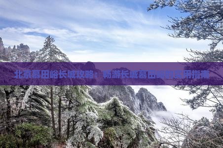 二月去北京慕田峪长城攻略