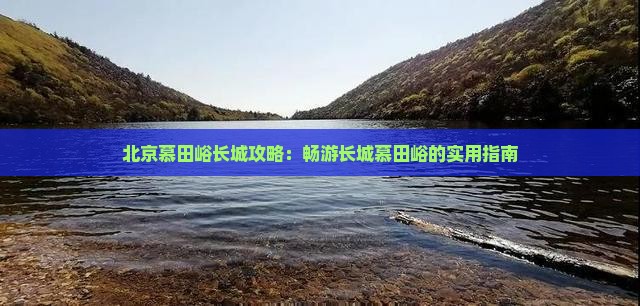 二月去北京慕田峪长城攻略