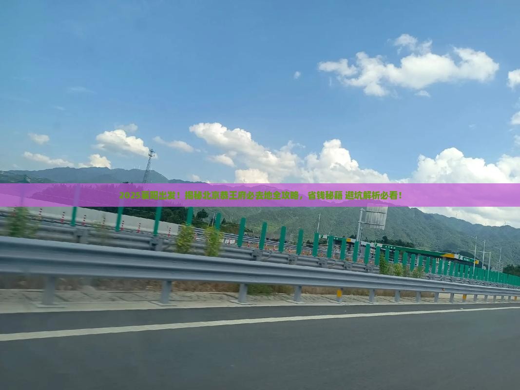 襄阳去北京恭王府必去地
