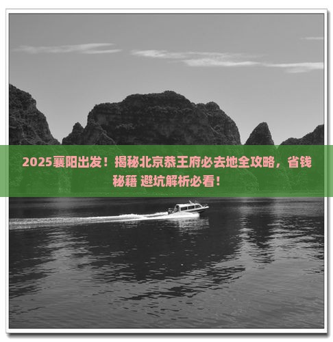 襄阳去北京恭王府必去地