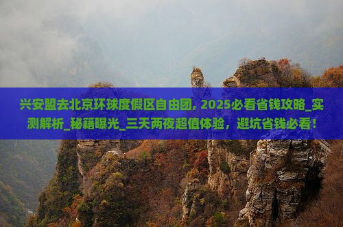 兴安盟去北京环球度假区自由团