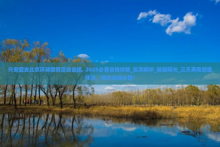 兴安盟去北京环球度假区自由团