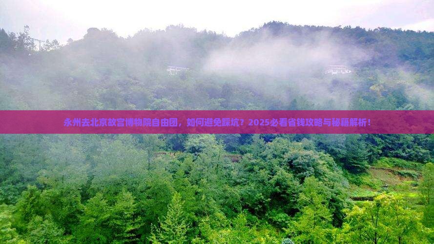 永州去北京故宫博物院自由团