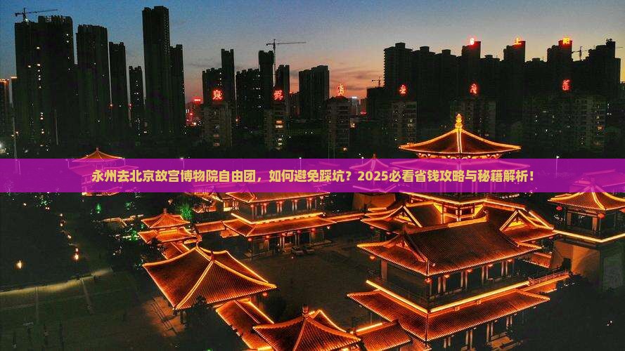永州去北京故宫博物院自由团