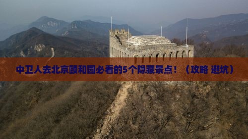 中卫去北京颐和园必去地