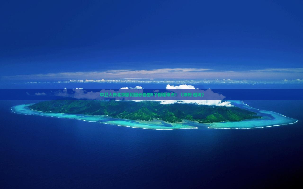 中卫去北京颐和园必去地
