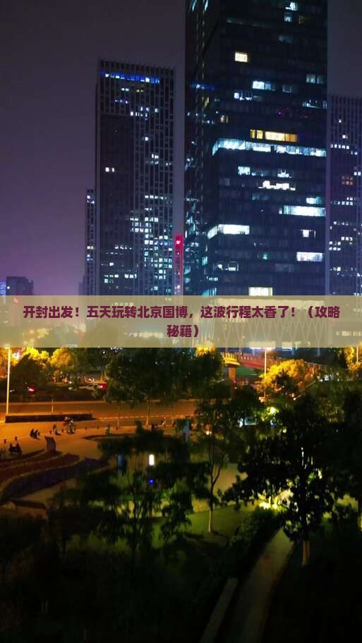 开封去北京中国国家博物馆五日游