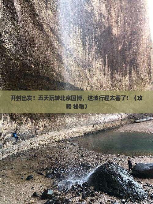 开封去北京中国国家博物馆五日游