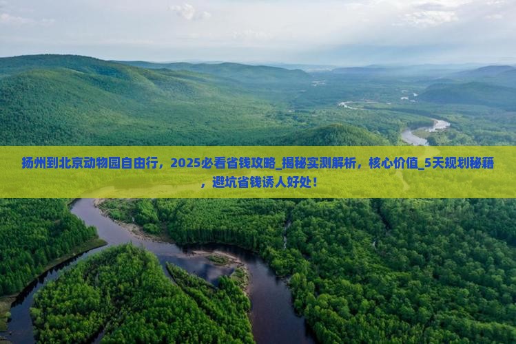 扬州到北京动物园自由行