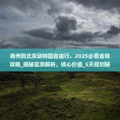 扬州到北京动物园自由行