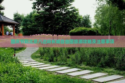 国庆节到北京八达岭长城自由团