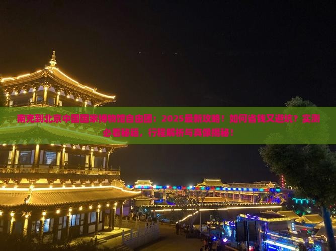 南充到北京中国国家博物馆自由团