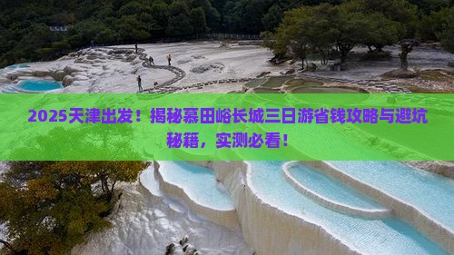 天津到北京慕田峪长城三日游