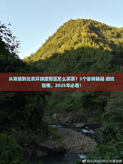 常德到北京环球度假区门票
