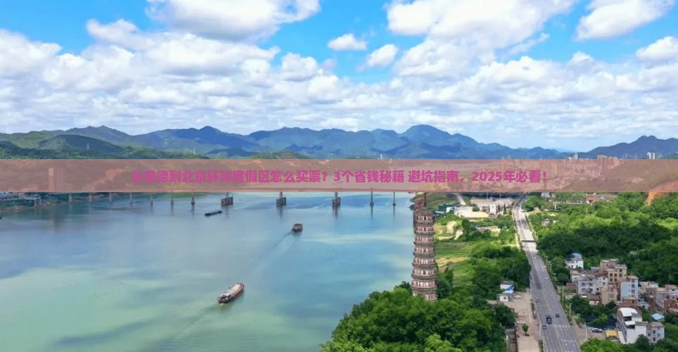 常德到北京环球度假区门票
