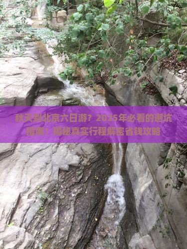 秋天到北京六日游