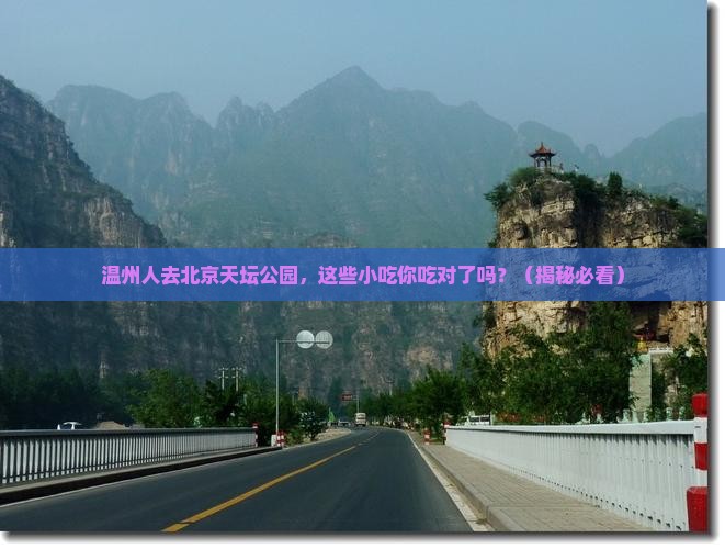 温州去北京天坛公园旅游小吃