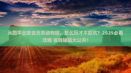 四平去北京动物园哪里玩