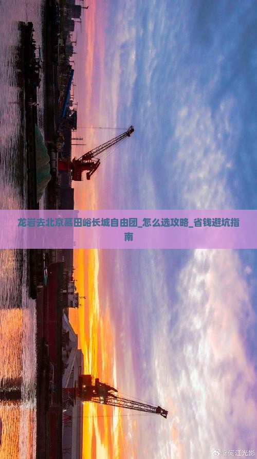 龙岩去北京慕田峪长城自由团