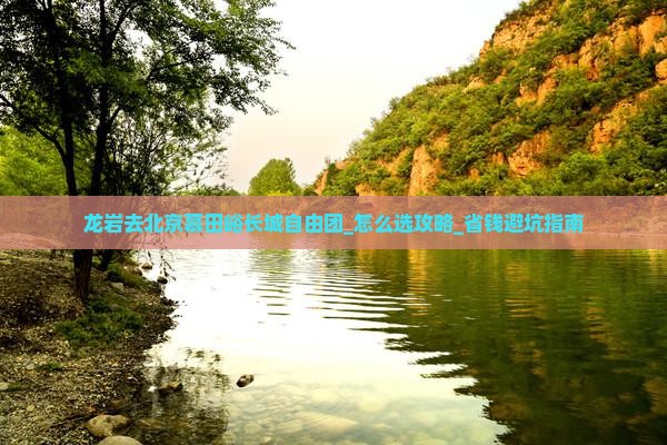 龙岩去北京慕田峪长城自由团