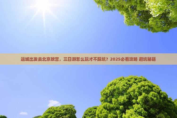 运城去北京故宫博物院三日游